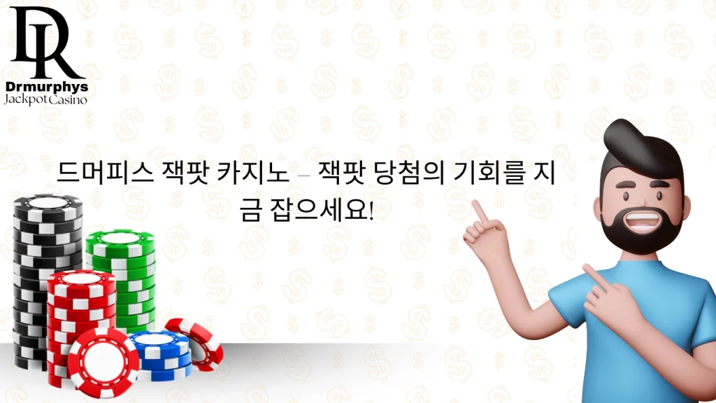 드머피스 잭팟 카지노 – 잭팟 당첨의 기회를 지금 잡으세요!